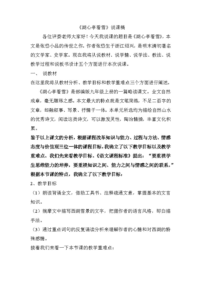 第13课《湖心亭看雪》说课稿 部编版语文九年级上册第1页