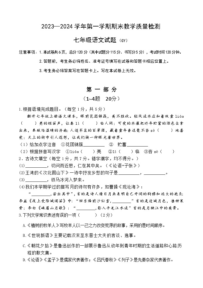 29,河北省保定市高阳县2023-2024学年七年级上学期期末考试语文试题第1页