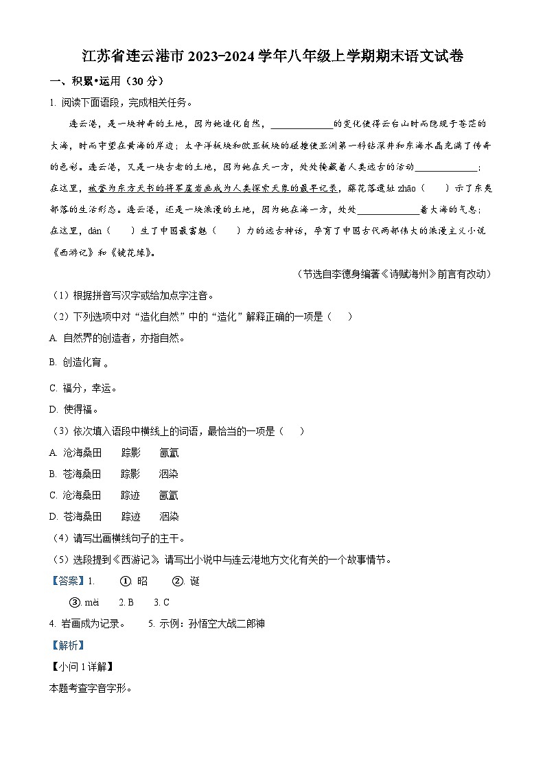33,江苏省连云港市2023-2024学年八年级上学期期末语文试题第1页