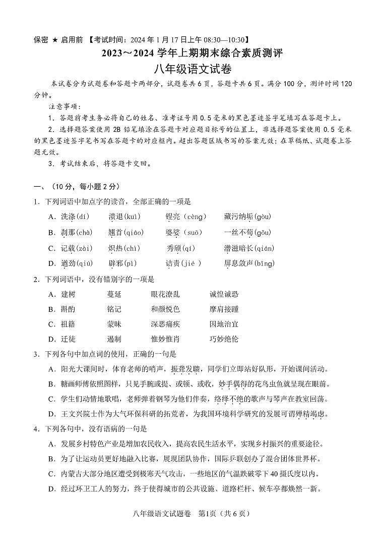 四川省绵阳市2023-2024学年八年级上学期期末综合素质测评语文试题第1页