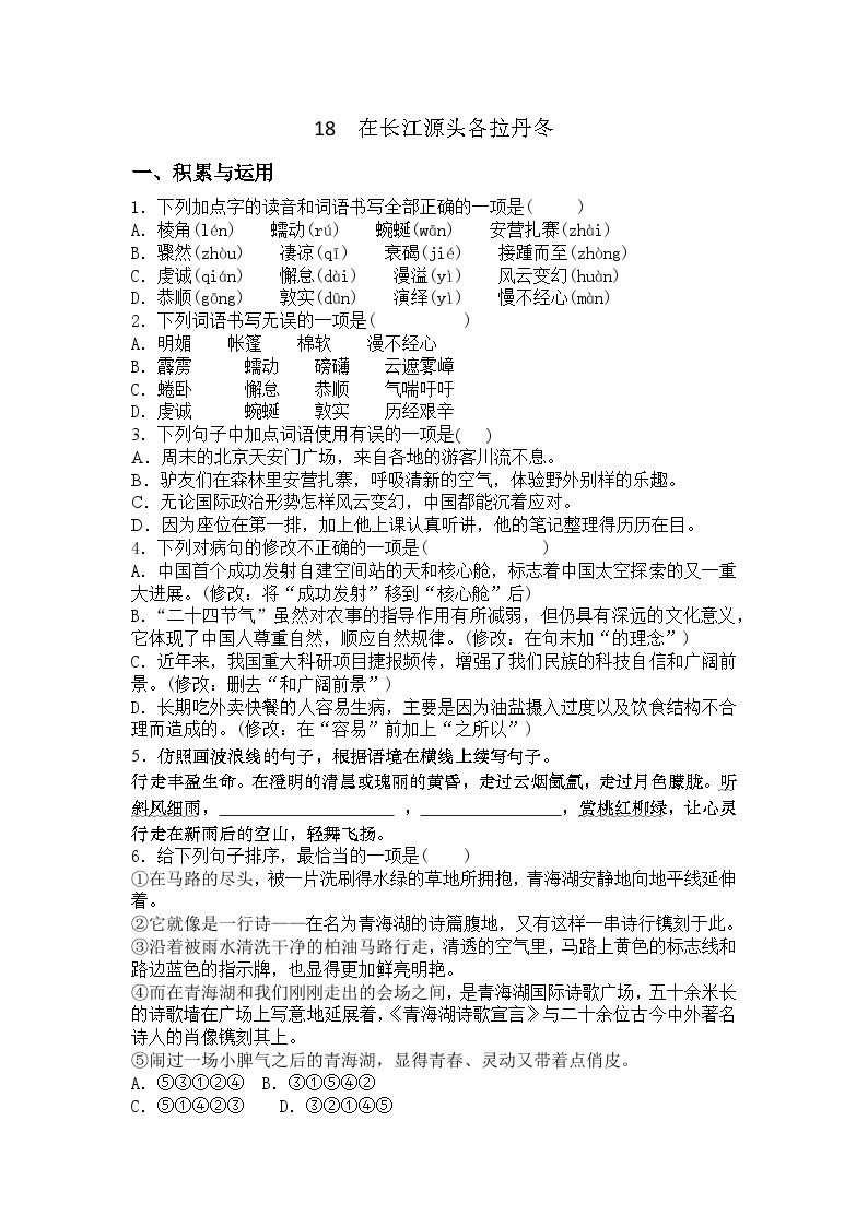 人教部编版八年级下册在长江源头各拉丹冬当堂检测题