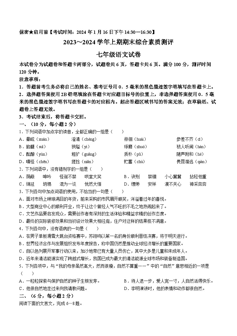 四川省绵阳市2023-2024+学年七年级上期期末语文试题第1页