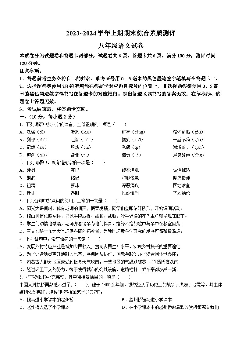 04,四川省绵阳市2023-2024学年八年级上学期期末语文试题第1页