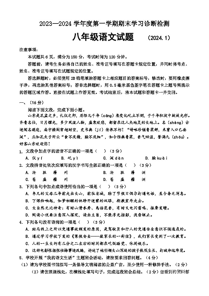 05,山东省济南市平阴县2023-2024学年八年级上学期期末考试语文试题第1页