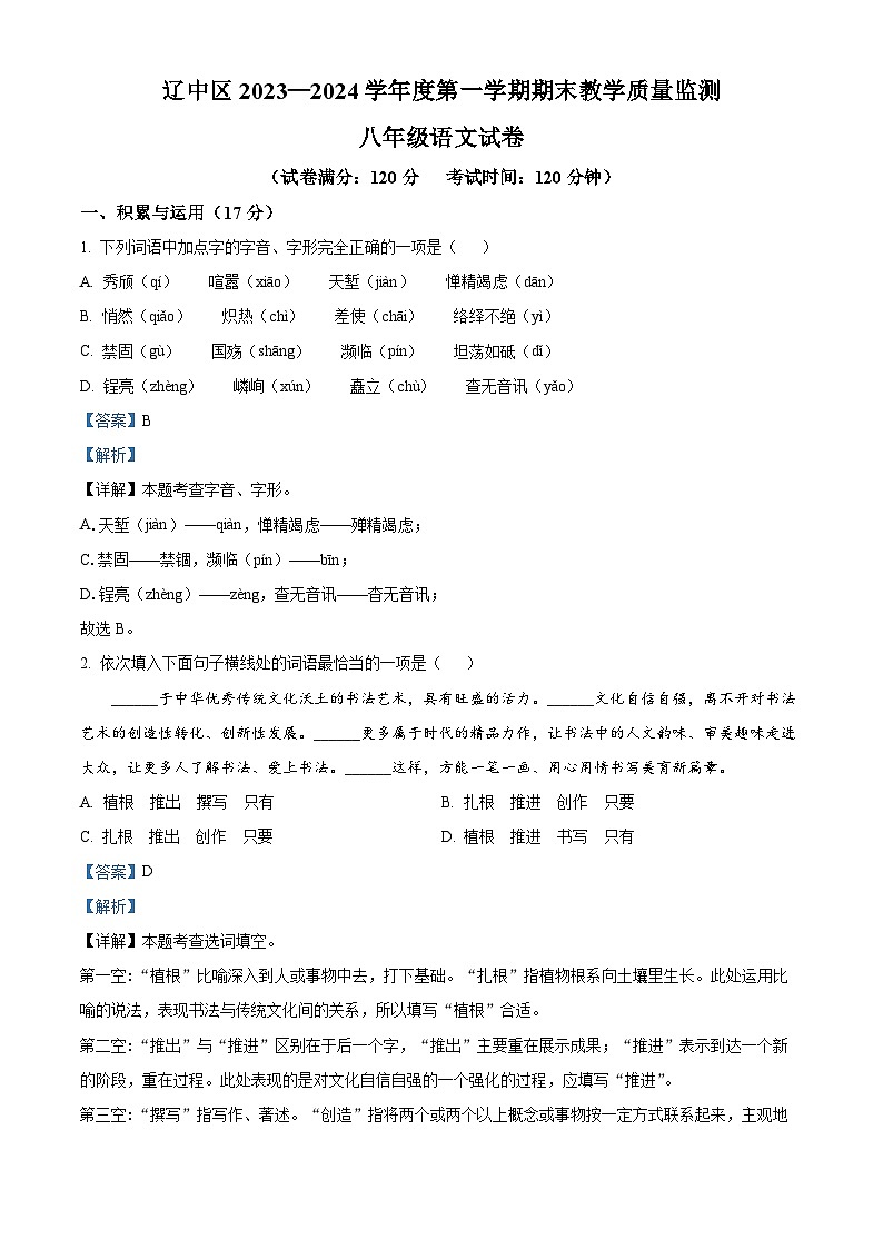20,辽宁省沈阳市辽中区2023-2024学年八年级上学期期末语文试题01