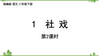 初中語文人教部編版八年級下冊社戲課文配套ppt課件
