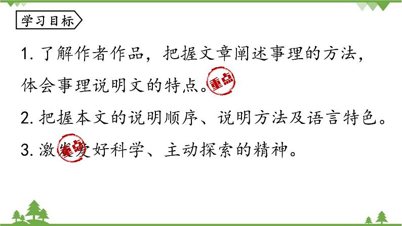 统编版语文八年级下册 第2单元 6《阿西莫夫短文两篇》第2课时课件第5页