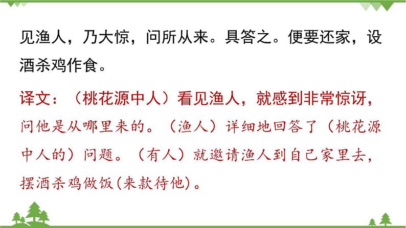 统编版语文八年级下册 第3单元 9《桃花源记》第2课时课件第5页