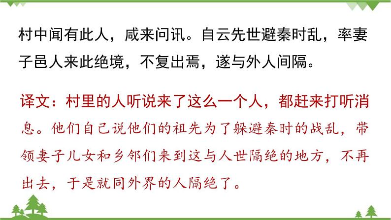 统编版语文八年级下册 第3单元 9《桃花源记》第2课时课件第7页