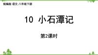 初中語文人教部編版八年級下冊小石潭記示范課課件ppt