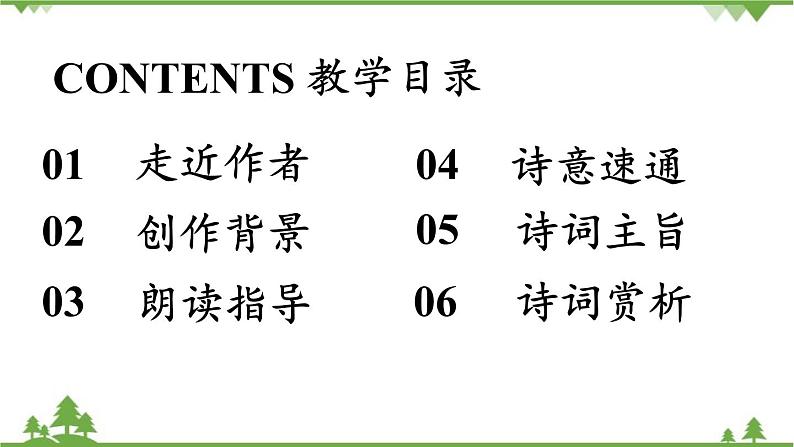 统编版语文八年级下册 第6单元 《课外古诗词诵读》第1课时课件第3页