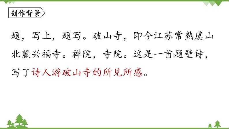 统编版语文八年级下册 第6单元 《课外古诗词诵读》第1课时课件第5页