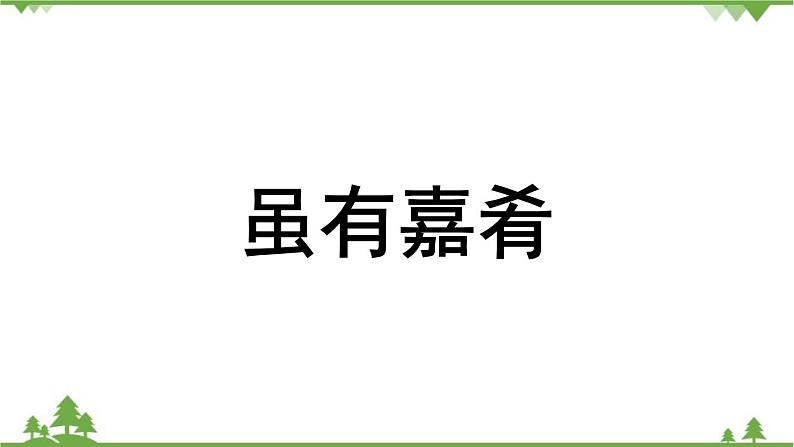 统编版语文八年级下册 第6单元 22《〈礼记〉二则》第1课时课件04