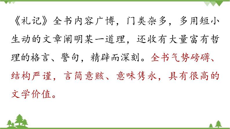 统编版语文八年级下册 第6单元 22《〈礼记〉二则》第1课时课件08
