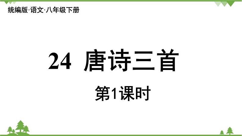 统编版语文八年级下册 第6单元 24《唐诗三首》第1课时课件03