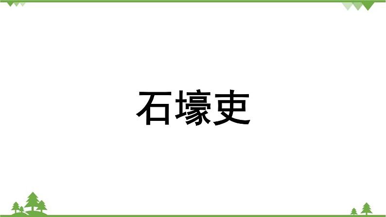 统编版语文八年级下册 第6单元 24《唐诗三首》第1课时课件04