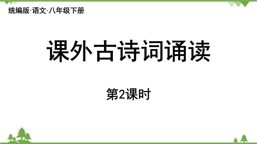 統(tǒng)編版語文八年級下冊 第6單元 《課外古詩詞誦讀》第2課時課件第1頁