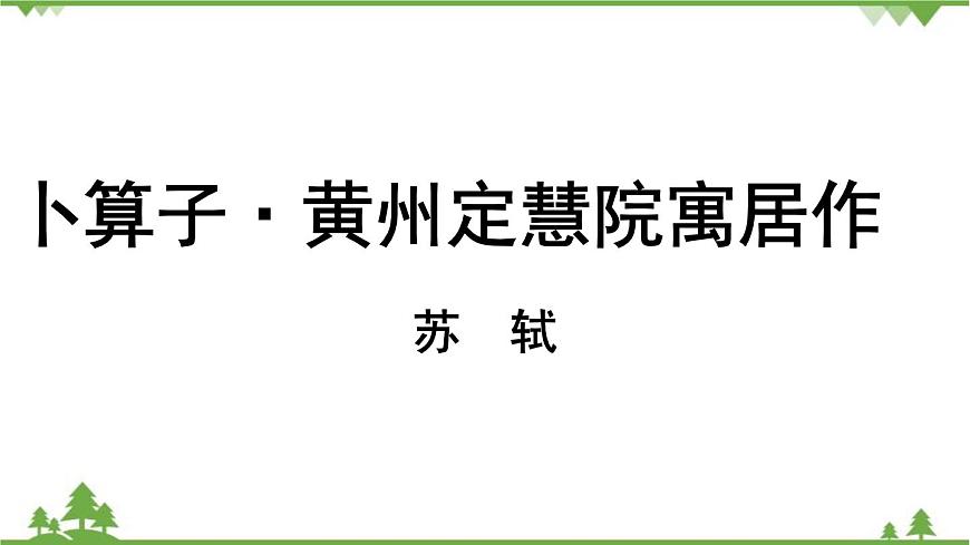 統(tǒng)編版語文八年級下冊 第6單元 《課外古詩詞誦讀》第2課時課件第2頁
