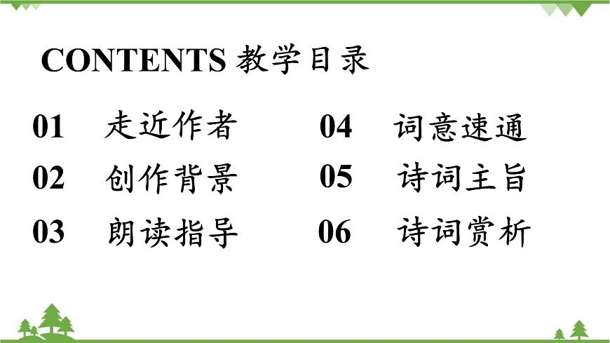 統(tǒng)編版語文八年級下冊 第6單元 《課外古詩詞誦讀》第2課時課件第3頁