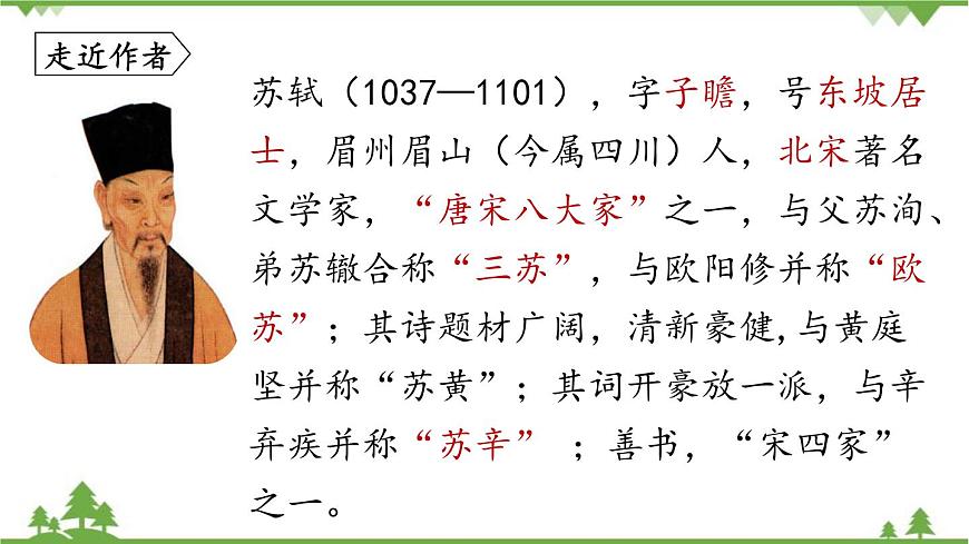 統(tǒng)編版語文八年級下冊 第6單元 《課外古詩詞誦讀》第2課時課件第4頁