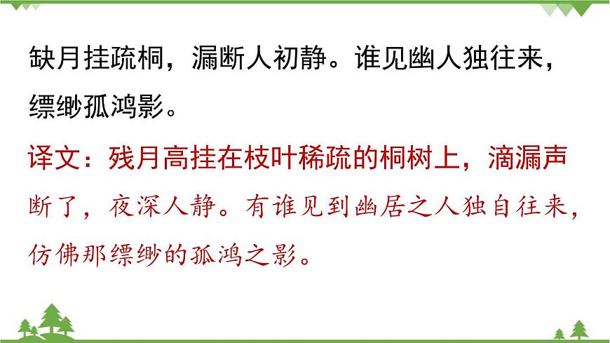 統(tǒng)編版語文八年級下冊 第6單元 《課外古詩詞誦讀》第2課時課件第8頁