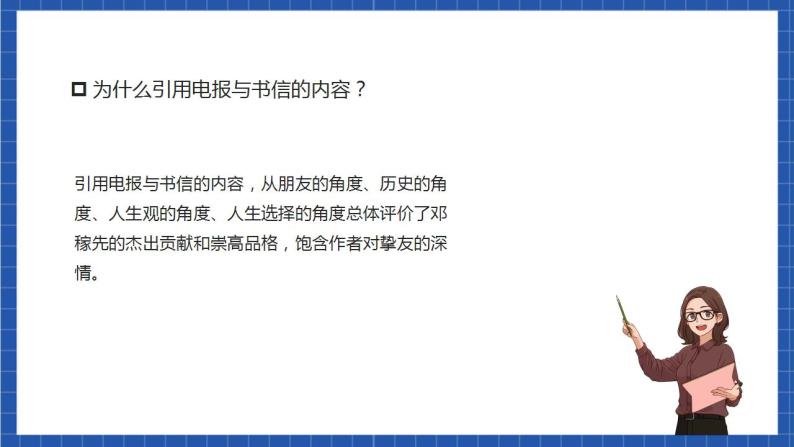 人教统编版语文七年级下册1.2《邓稼先》第二课时课件+教学设计08