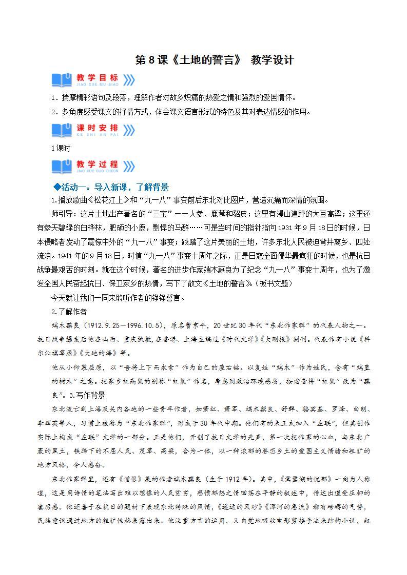 人教统编版语文七年级下册8.《 土地的誓言》 课件+教学设计01