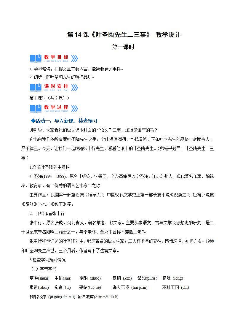 人教统编版语文七年级下册14.1《叶圣陶先生二三事》第一课时 课件+教学设计01
