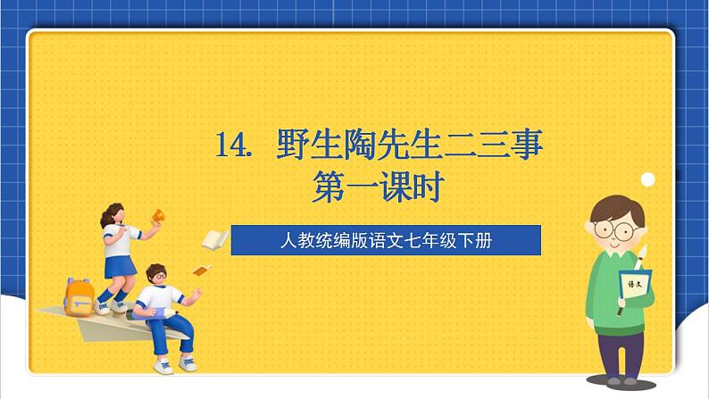 人教统编版语文七年级下册14.1《叶圣陶先生二三事》第一课时 课件+教学设计01