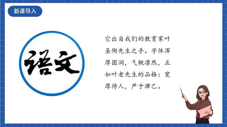 人教统编版语文七年级下册14.1《叶圣陶先生二三事》第一课时 课件+教学设计02