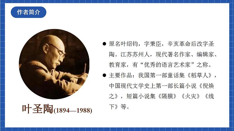 人教统编版语文七年级下册14.1《叶圣陶先生二三事》第一课时 课件+教学设计03