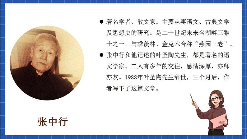 人教统编版语文七年级下册14.1《叶圣陶先生二三事》第一课时 课件+教学设计04