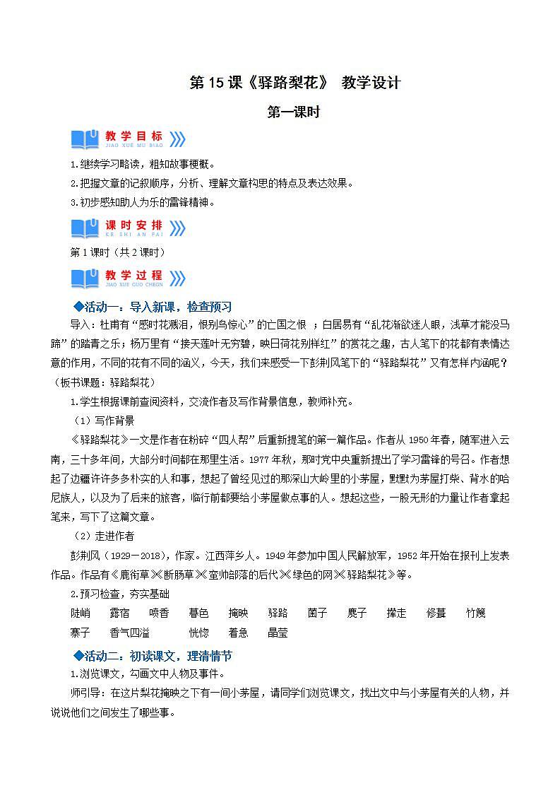 人教统编版语文七年级下册15.1《驿路梨花》第一课时 课件+教学设计01