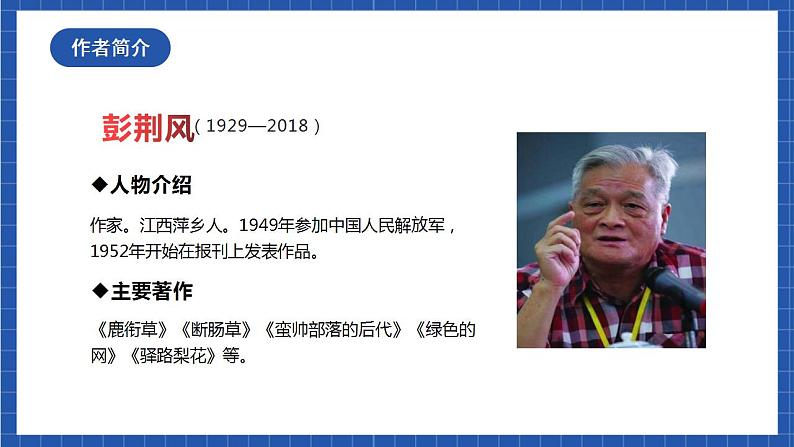 人教统编版语文七年级下册15.1《驿路梨花》第一课时 课件+教学设计04