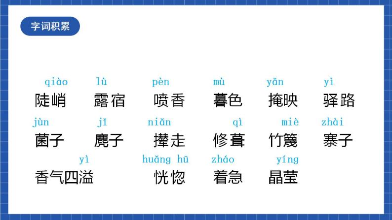 人教统编版语文七年级下册15.1《驿路梨花》第一课时 课件+教学设计05