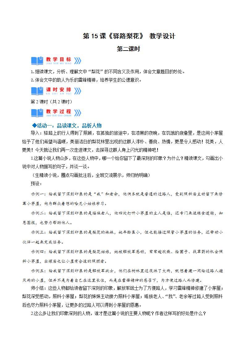 人教统编版语文七年级下册15.2《驿路梨花》第二课时 课件+教学设计01