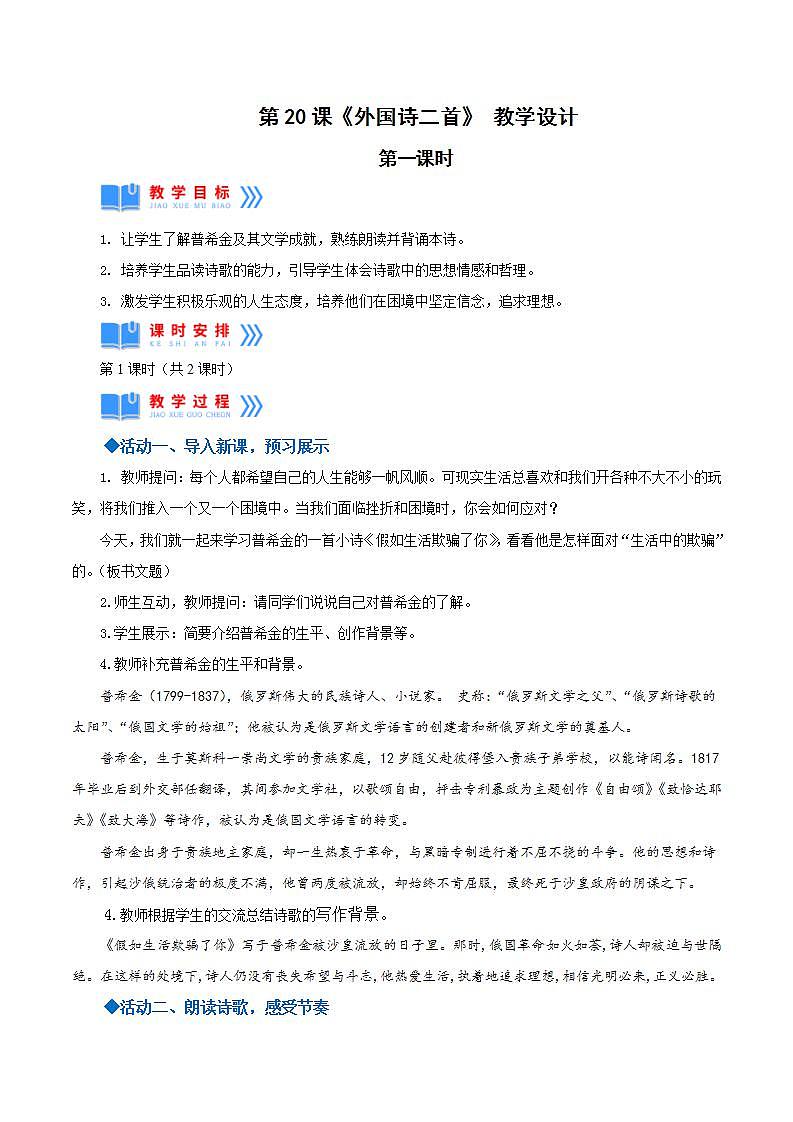 人教统编版语文七年级下册20.1 外国诗二首《假如生活欺骗了你》课件+教学设计01
