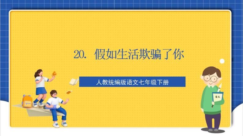 人教统编版语文七年级下册20.1 外国诗二首《假如生活欺骗了你》课件+教学设计01