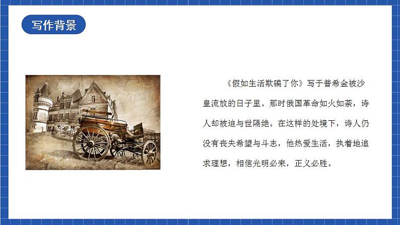 人教统编版语文七年级下册20.1 外国诗二首《假如生活欺骗了你》课件+教学设计03