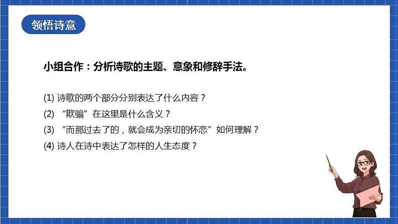 人教统编版语文七年级下册20.1 外国诗二首《假如生活欺骗了你》课件+教学设计07