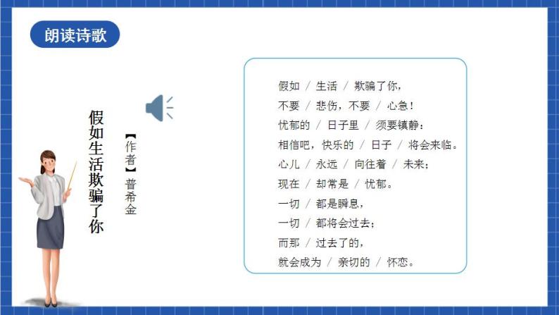 人教统编版语文七年级下册20.1 外国诗二首《假如生活欺骗了你》课件+教学设计08