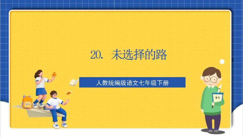 人教统编版语文七年级下册20.2 外国诗二首《未选择的路》课件+教学设计01