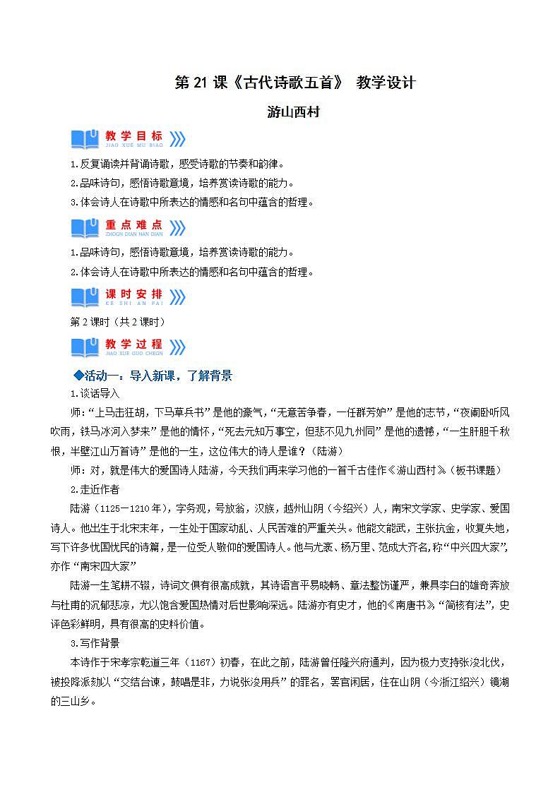 人教统编版语文七年级下册21.5古代诗歌五首《游山西村》课件+教学设计01