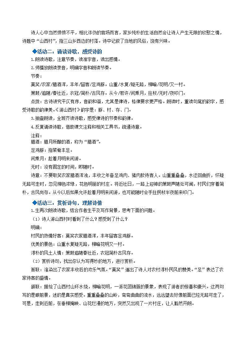 人教统编版语文七年级下册21.5古代诗歌五首《游山西村》课件+教学设计02