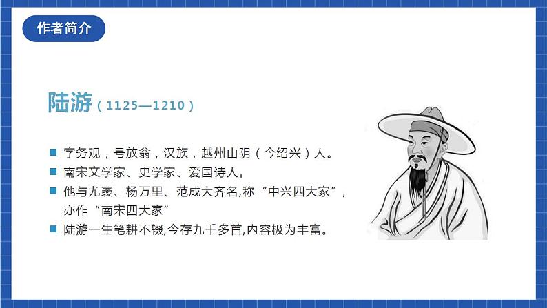 人教统编版语文七年级下册21.5古代诗歌五首《游山西村》课件+教学设计04