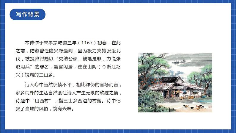 人教统编版语文七年级下册21.5古代诗歌五首《游山西村》课件+教学设计05