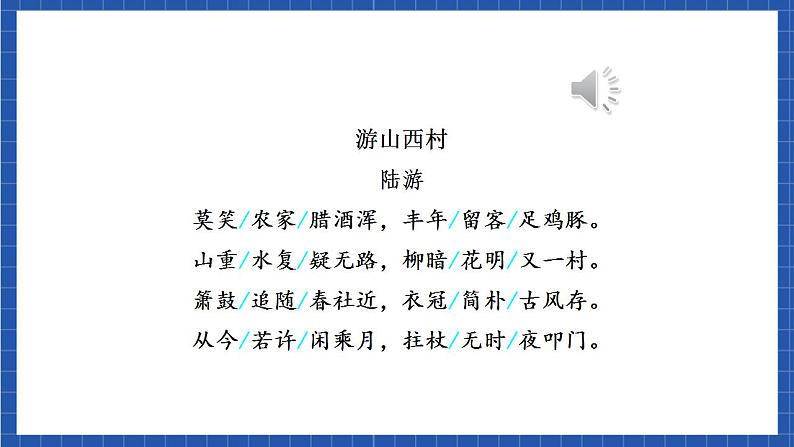 人教统编版语文七年级下册21.5古代诗歌五首《游山西村》课件+教学设计07