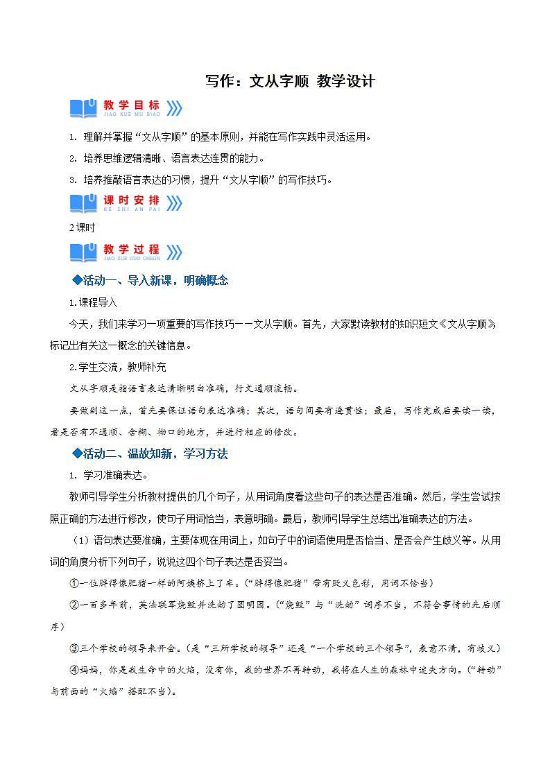 人教统编版语文七年级下册 写作《文从字顺》课件+教学设计01