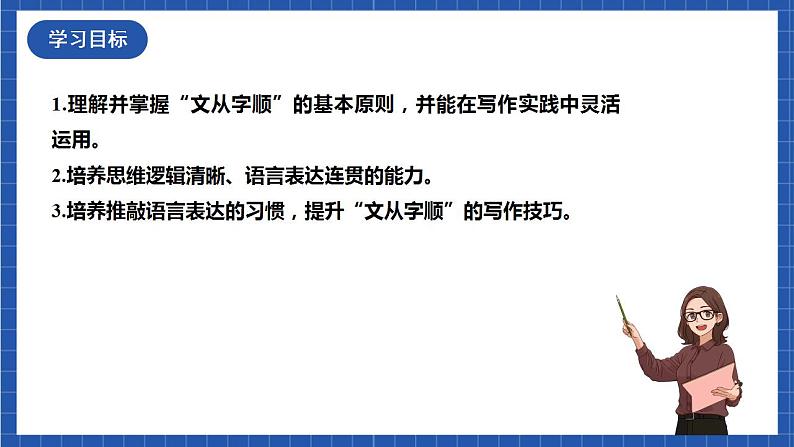 人教统编版语文七年级下册 写作《文从字顺》课件+教学设计02
