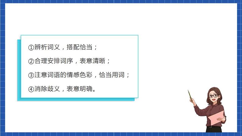 人教统编版语文七年级下册 写作《文从字顺》课件+教学设计06